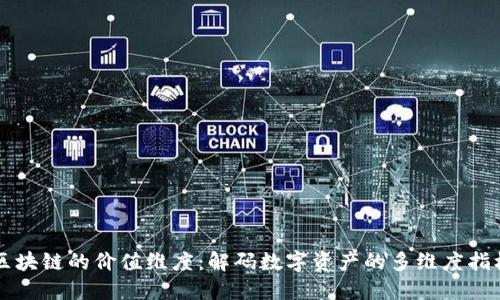 区块链的价值维度：解码数字资产的多维度指标