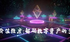 区块链的价值维度：解码