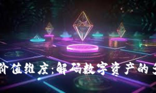区块链的价值维度：解码数字资产的多维度指标