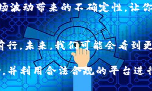 在很多国家和地区，使用加密货币交易平台像TPWallet进行USDT的买卖是合法的，但合法性可能因地域法规的不同而有所变化。以下是一些相关的考虑因素：

1. 地区法律
不同国家对加密货币的监管态度截然不同。在一些地方，比如美国和新加坡，加密货币交易是被合法允许并受到监管的。而在其他一些国家，如中国，对加密货币的交易则有严格限制。建议您在使用TPWallet之前，先了解所处地区的相关法律法规，以确保您的交易是合法的。

2. 平台的合法性
选择一家可信赖的平台是至关重要的。TPWallet作为一个加密货币钱包和交易平台，应具备相应的合规性和合法性。查阅其注册信息、用户反馈以及是否受到监管等信息，都是判断其合法性的好方法。谁还没点小烦恼呢？选择正确的平台可以省去很多未来的麻烦。

3. KYC和AML规定
大多数加密货币交易平台，包括TPWallet，通常都要求用户遵守“了解你的客户”（KYC）和“反洗钱”（AML）规定。用户需要提供一些个人信息以验证身份。这也是确保交易合法性的一种方式。虽然这可能会让人觉得有点麻烦，但这实际上是为了保护你和整个市场的安全。

4. 税务义务
在许多国家，进行加密货币交易可能会产生 tax 的义务。即便是买卖USDT这样的稳定币，事务员也可能会要求你申报资本利得税或交易所得。因而，了解当地的税务规定是非常重要的。避免因不知情而导致的税务问题，还是值得提早做好功课的。

5. 风险提示
虽然TPWallet等平台为用户提供了便捷的交易途径，但进入加密货币市场依然风险重重。例如，市场波动性高、技术风险、假冒和诈骗等都有可能危害你的资金安全。因此，务必谨慎操作，不要盲目跟随趋势，不妨从小额尝试入手，把握风险。

6. 使用USDT的优势
尽管法律和风险需要关注，但USDT作为一种稳定币，它的价值相对稳定，对交易者而言，提供了极大的便利。它可以减少市场波动带来的不确定性，让你能更安全地进行交易。就像在保险箱里存钱一样，心里总是踏实的。

7. 未来展望
随着加密货币的逐步普及，预计法规会逐渐向更开放和透明的方向发展。TPWallet等平台也将在合法合规的道路上不断前行。未来，我们可能会看到更多便捷安全的加密货币交易方式，同时也希望用户在这个过程中越来越增进对加密货币世界的了解。

总结来说，TPWallet上的USDT买卖在法律上可能是合法的，但具体情况因地区而异。请确保您了解所在地区的法规和风险，并利用合法合规的平台进行交易，这样才能放心大胆地参与到这场数字革命中去！