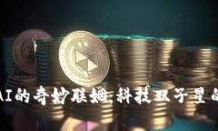 区块链与AI的奇妙联姻：科