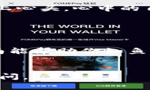 在TP钱包中，如果您的钱包里只有USDT，想要购买ETH，可以按照以下步骤进行操作。毕竟，有时候我们的钱包就像一扇通往未知世界的门，只需要找到正确的钥匙，就能开启那扇门，进入更广阔的加密货币天地。下面就来看看具体的步骤吧！

第一步：了解TP钱包的功能

TP钱包，一个功能齐全的数字货币钱包，不仅支持多种数字资产的存储和转账，还提供了便捷的兑换功能。可以将持有的USDT快速兑换成ETH，就像在超市里将购物车里的商品通过扫描条形码快速结账，非常方便。


第二步：打开TP钱包并登录

首先，请打开你的TP钱包并使用密码或者生物识别（如指纹、面部识别等）登录。这一步，就像打开家门，进入自己的小天地，确保你可以进行安全的交易。


第三步：找到“兑换”或“交易”选项

在TP钱包的主界面，找到“兑换”或“交易”选项。这就像在超市中寻找换货台，找到它后，就能开始进行货币的兑换。通常，这些选项会在钱包的底部导航栏，或者在主页面的显著位置。


第四步：选择USDT与ETH的兑换

进入兑换界面后，选择你要兑换的货币对，USDT兑换ETH。此时，你就像是在支付中心的选择菜单中，挑选着要放进购物车的商品。只需输入你想要兑换的USDT数量，系统会自动算出你能获得多少ETH。


第五步：确认兑换信息

在确认兑换之前，一定要检查一下兑换信息，包括USDT的数量、ETH的数量及当前的兑换汇率等。就像在付款前再次确认购物清单，确保一切无误。谁还没点小烦恼呢？在这一步搞错了，就可能导致多付或者少得东西！


第六步：完成交易

确认无误后，进行交易。系统会提示你输入交易密码（如果有设置的话），输入完成后，点击确认。瞬间，您的USDT就会像魔法般转变为ETH，财富的增长，简直就像是在看一场魔术表演，令人惊叹！


第七步：查看资产

交易完成后，您可以在主界面查看自己的资产余额，确保ETH已经成功到达您的钱包。这就像一场探险，找到宝藏后的喜悦与成就感涌上心头，心中的自豪感会让你微笑，仿佛你就是那位勇敢的探险者。


总结

通过TP钱包，您可以轻松将USDT兑换为ETH，整个过程无比简单，就像在生活中轻松购物一样，省去了繁琐的步骤和时间。希望这个指南能帮助你如鱼得水，顺利完成交易。记住，数字货币的世界瞬息万变，保持学习的热情与好奇心，才能在这个炫目的舞台上，找到属于自己的那份光彩！


希望以上步骤能够帮助您顺利将USDT兑换成ETH，并在加密货币的世界中，找到属于自己的黄金宝藏！如果还有其他疑问，欢迎随时询问。