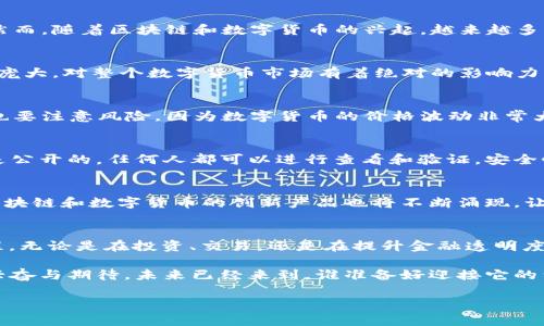 区块链和数字货币是当前科技与金融领域中最热门的话题之一，下面为您详细介绍一下这两个概念，以及它们是如何相互交织并共同推动现代经济发展的。

什么是区块链？
区块链是一种去中心化的数字账本技术，最初是为比特币这类数字货币服务而设计的。想象一下，一个巨大的公开记账本，所有参与者都能随时查看并验证上面的记录，这样的方式就能够有效防止欺诈和篡改。每一笔交易都会被打包成一个“区块”，并通过复杂的数学算法和共识机制，连接成一条链——这就是“区块链”。

区块链的运作机制
在区块链中，所有的交易信息都是透明且不可篡改的。为了让这一制度运作良好，区块链利用了一个名为“共识机制”的东西。通俗地说，这就像是在一群朋友之间达成一致意见的过程，当大家都同意某件事情（例如某个交易有效）时，这个信息才会被写入账本。

数学货币的概念
而“数字货币”这个概念，可以理解为一种以数字形式存在的货币，它没有实体形式，而是通过计算机网络进行交易。数字货币中的“数学”二字，不仅仅是在说它是用数字表示的货币，还暗示着它们的生成和交易背后都有复杂的数学算法。例如，比特币的生成依赖于“挖矿”过程，这个过程需要强大的计算能力来解密数学难题，只有这样才能获得相应的比特币。

区块链与数字货币的结合
数字货币的运行机制与区块链技术紧密相连。比特币、以太坊等数字货币都是基于区块链平台运作的。其实，数字货币的存在就是区块链的最佳应用之一。在区块链上，数字货币交易的每一笔记录都是公开透明的，这大大提高了交易的安全性与可信度。

谁还没点小烦恼呢？
我们在生活中常常对钱的问题忧心忡忡，每当看到物价上涨、利率变化，或者是自己存的钱被贬值时，总是忍不住发出“天哪，这样下去我可怎么活”的感慨。然而，随着区块链和数字货币的兴起，越来越多的人开始思考如何让自己的资产保值，甚至增值。这时候，数学货币就好比一把钥匙，打开了一扇通往新财富世界的大门。

数字货币的种类
在市场上，有各种各样的数字货币，除了比特币之外，像莱特币、以太坊、瑞波币这些都具有各自的特点和价值。比特币就像是区块链界的“老大哥”，它的市值庞大，对整个数字货币市场有着绝对的影响力；而以太坊则因其智能合约的功能，成为了开发各种去中心化应用的“温床”。

如何交易数字货币？
通过交易所，用户可以很方便地购买和出售数字货币。各大交易所就像是数字货币的超市，你可以在这里选择自己喜欢的“货物”，进行交易。在交易过程中，也要注意风险，因为数字货币的价格波动非常大，很可能在一夜之间“飞天”或“跌入深渊”。

区块链技术的优势
区块链技术的优势在于去中心化、透明性和安全性。去中心化的特性意味着没有单一的权威可以控制或操纵整个网络。而透明性则保证了所有交易记录都是公开的，任何人都可以进行查看和验证。安全性则通过密码学措施，确保了用户的资金和数据不会轻易被窃取。

未来数字货币的趋势
随着技术的发展，数字货币将会有更广泛的应用前景。越来越多的商家开始接受数字货币支付，从而使其逐渐走入日常生活。而在金融科技的发展中，结合区块链和数字货币的创新产品也将不断涌现，让我们的金融交易变得更加方便和高效。

总结
区块链和数字货币的不仅仅是科技的进步，更是人类在经济体系中不断寻求的结果。这种新兴的经济模式将挑战传统金融体系，推动金融的“去中心化”进程。无论是在投资、交易，还是在提升金融透明度方面，区块链和数字货币都将发挥重要作用。

其实，每一次科技的革新都会伴随着一些对于未来的展望和憧憬，正如我们在大街小巷可能会看到人们讨论数字货币的变化时，他们的神情或许透着一丝兴奋与期待。未来已经来到，谁准备好迎接它的到来呢？

就这么多，希望能对你理解区块链和数字货币有所帮助！