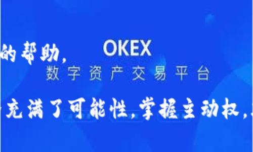 jiaoti抹茶提币到TP Wallet，需要等待的“打包时间”!/jiaoti
抹茶, 提币, TP Wallet, 加密货币/guanjianci

前言：揭秘抹茶提币的旅程
当我们提到加密货币的时候，大家可能都会想到了一些闪亮的数字和符号，然而在这背后，却有着许多复杂而又神秘的运作。在这个数字货币的世界里，提币就是一个重要的环节，它仿佛是剥开面包的那一刀，夹着各种美味的馅料，等待着我们去品尝。这一次，我们就来聊一聊如何将抹茶币（MATIC）提到 TP Wallet，并且准确了解需要多长时间。

抹茶（MEXC）：一个不容小觑的交易所
抹茶（MEXC）是一家近年来迅速崛起的数字货币交易所，凭借其多样化的交易对和流畅的用户体验，吸引了众多用户的青睐。那么，为什么要选择抹茶呢？首先，它提供了丰富的数字资产选择，就像是一家应有尽有的杂货店，各种各样的商品应接不暇，让人不禁想一探究竟。

而在提币的过程中，用户们会发现，抹茶在安全性方面做得相当不错，它就像是一位精明的看门人，时刻保护着用户的资产安全。此外，抹茶的手续费也相对友好，虽然可能不比那些“白送手续费”的交易所便宜，但至少让人感到心里也算有底。

TP Wallet：你的数字资产小金库
接下来，我们再来了解一下TP Wallet。这是一款移动端数字钱包，设计简洁，功能强大，能够方便用户存储和管理各种加密货币。有时候我在想，TP Wallet就像是一个随时随地都可以打开的宝藏，只要好好照顾它，里面的财富就能源源不断地流入你的指尖。

不仅如此，TP Wallet还支持多种主流币种和代币的存储与转账，仿佛是一个无所不能的魔法箱，能满足你的一切需求。不论是日常消费、投资，还是数字资产的安全储存，它都能为你提供一站式的解决方案。

提币过程：准备工作与注意事项
在我们将抹茶提币到 TP Wallet 之前，首先需要做一些准备工作。这就像出门旅行前要准备行李一样，总得盘点一下有哪些东西是必须带上的。

1. **确认账户信息**：确保你的 TP Wallet 地址无误。在提币的时候，如果地址输错，可就像在使劲抛空投，目标不是靶心，那可就惨了。建议复制地址，然后粘贴到充值页面，以免出现手抖的情况。

2. **了解手续费**：抹茶提币是需要支付一定的手续费的，虽然有时候会觉得它像个小恶魔在你耳边嘀咕“要花钱才行”，但其实只要带着足够的手续费出门，你就能顺利地完成提币。一般来说，手续费因提币的币种而异，抹茶对于 MATIC 的收费也会有所不同。

3. **选择提币数量**：这一步可不能草率，提币数量的选择和个人的需求息息相关，恰如购物时挑选那些香甜的抹茶蛋糕，盯着看了半天，又不知该买几个。建议根据自己的实际需求来选择提币的数量，只有在合适的时机，才能把抹茶的美味尽情享用。

真正的提币步骤：准备就绪后出发吧!
当你做好了以上准备后，就能够进入到真正的提币步骤了。此刻，你就像是一位指挥官，指挥着整个过程进行。

1. **登录抹茶账户**：在页面中找到“提币”选项，开启交易的序章。登录后，点击你的账户头像，选择“提币”选项，你将会被引导到提币页面。

2. **填写提币信息**：在提币页面中，将你刚才准备好的 TP Wallet 地址粘贴到指定位置，随后输入你想要提取的金额。系统会显示相关的手续费，让你心里有个充足的底。

3. **确认提币**：一切无误后，请确认你的提币信息。点下一步，系统会要求你进行二次验证，一旦验证通过，就像是给了你通行证，你的抹茶币就会开始它的旅程。

提币所需时间：打包与链上的旅程
提币的时间其实和我们平时送快递有些相似。如果你选择了顺丰，那么快递就会在短短的一天内送到；而如果你选择了普通邮寄，可能就得等上好几天。对于抹茶提币到 TP Wallet，它的时间一般在 **30分钟到几个小时不等**。

这个时间主要受到区块链网络的拥堵情况和交易的确认时间影响。你可能会问：“万一网络像过节期间的快递那样拥挤，怎么办？”这时候，别着急，通常你可以在抹茶的提币记录中查看到当前交易状态，给自己一点耐心等待的时间。

总结与小贴士
最后，再给大家几个小贴士，无论在提币过程中遇到什么样的困惑，请始终保持冷静，毕竟，再急的心情也无法加快区块链的速度。

1. **确认信息时不妨放慢脚步**：提币步骤每一步都值得你认真对待，特别是钱包地址这一块，千万不要因为心急而漏掉任何细节。

2. **耐心等待，实时跟踪**：交易提交后，请务必时刻关注钱包的动态，发现问题及时反馈。

3. **假如遇到问题，不要惊慌**：在任何情况下，如果你发现交易陷入了瓶颈，请及时联系抹茶的客服，他们的售后支持还是非常不错的，能为你提供力所能及的帮助。

所以，总的来说，抹茶提币到 TP Wallet，并不是一件复杂的事情，借助着网络的力量，你的抹茶币就能在不知不觉中抵达目的地。像我常说的，数字货币的世界充满了可能性，掌握主动权，才能享受其中的乐趣！