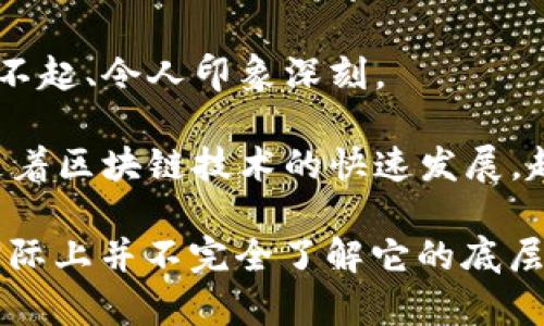 “区块链不明觉厉”是一个网络流行语，源于对区块链技术的讨论。这个短语可以拆解为几个部分：

1. **区块链**：这是一种去中心化的数字账本技术，可以用于记录交易信息并防止数据篡改。它在金融、供应链、物联网等多个领域得到应用。

2. **不明**：表示对区块链技术的理解程度不高，可能不太清楚它的具体工作原理或应用场景。

3. **觉厉**：这是“觉得厉害”的缩写，常用于形容某事物或某人很优秀、很强大，但并不一定能准确理解其内涵。

整个短语的意思是：虽然对区块链的实际工作原理和应用不是很明白，但从外在表现和大众讨论中感到它非常了不起、令人印象深刻。

这个短语反映了在网络环境中，很多人可能对技术的具体细节不甚了解，但会被技术的潜力和发展前景所吸引。随着区块链技术的快速发展，越来越多的各种讨论、应用和项目层出不穷，让人感受到一种“高大上的”氛围，但在了解深度上却可能停留在表面。

这种情况在许多技术领域都是普遍存在的，尤其在新兴领域，往往会有很多人对某种技术或概念感到“觉厉”，但实际上并不完全了解它的底层逻辑和运作原理。通过这个短语，可以看到技术知识普及的重要性，也反映了当今社会对新技术的好奇与追求。