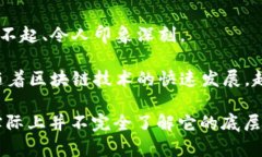 “区块链不明觉厉”是一