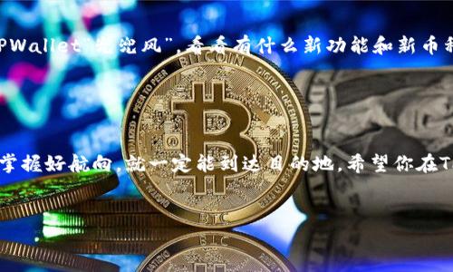 对于OK链上的币（例如OKB或者其他在OKEx链上的代币），使用TPWallet进行交易是一个相对简单的过程。TPWallet是一款多链钱包，支持众多区块链生态的资产管理。以下是关于如何在TPWallet上交易OK链币的指南，希望这些步骤能够帮助你更好地理解整个过程。

第一步：下载并安装TPWallet

首先，确保你有TPWallet的应用程序。如果你还没有下载，可以前往应用商店，搜索