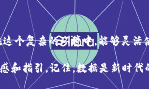 区块链寻找数据工具是专门用于在区块链网络中检索、筛选和分析数据的软件工具或平台。这些工具帮助用户快速找到所需的信息，理解区块链交易、资产流动以及相关的数据结构。

### 为什么需要区块链寻找数据工具？

区块链技术因其透明性和不可篡改性而备受关注，但同时也导致数据量庞大、结构复杂。如何在这片信息的海洋中找到有价值的“珍珠”，成为了用户面临的一大挑战。区块链寻找数据工具正是在这样的背景下应运而生。它们能够帮助用户：

1. **高效检索**：用户可以根据特定条件快速找到相关交易、资产或者合约信息。
2. **数据可视化**：通过图表和图形的方式，将复杂的数据展现得更加直观易懂。
3. **交易分析**：提供实时的交易数据监控，有助于市场参与者抓住潜在的投资机会。
4. **合规审计**：有助于企业确保符合相关法律法规，降低法律风险。

### 区块链数据工具的工作原理

这些工具的背后通常使用以下几个核心技术：

1. **API接口**：提供访问区块链上数据的标准化接口，方便其他应用程序调用。
2. **数据爬虫**：自动化抓取区块链数据，以设置的频率更新信息库。
3. **智能合约**：一些工具运用智能合约，自动执行特定的查询和操作。
4. **数据分析算法**：通过机器学习和数据挖掘等技术，对海量数据进行深入分析。

### 常见的区块链寻找数据工具

1. **Etherscan**：
   Etherscan是以太坊区块链最常用的区块浏览器，也是用户最常用的查找工具之一。它允许用户查看所有以太坊交易、区块、合约的详细信息。

2. **Blockchain.info**：
   这是一个较为传统的比特币区块浏览器，可以提供比特币网络的各类数据。

3. **Token Terminal**：
   这个工具专注于加密货币项目的财务数据分析，用户可以根据项目的市值、收入和其他财务指标进行对比分析。

4. **Nansen**：
   Nansen结合链上的数据与长尾分析，通过智能合约和钱包地址提供了深度的数据洞察，尤其适合专业投资者使用。

### 如何选择合适的工具？

在众多区块链寻找数据工具中，选择合适的工具很重要。需要考虑以下几个因素：

1. **使用目的**：确保工具能够满足你的具体需求，例如单纯查询、深度分析还是合规审计。
2. **用户体验**：界面友好与否关系到使用的流畅度，直观的系统能够显著提高工作效率。
3. **数据更新频率**：选择能够提供实时或定期更新的数据工具非常关键，保证信息的时效性。
4. **社区与支持**：选择有活跃社区和技术支持的工具，可以在使用过程中获得更多的帮助。

### 问题与挑战

当然，区块链寻找数据工具也面临一些挑战，例如：

1. **复杂性**：区块链本身技术门槛较高，很多用户在适应这些工具时需要时间。有人可能会感叹：“我真的没有那么聪明！”，这时一个容易上手的工具显得尤为重要。
2. **数据准确性**：在众多信息中，有时候难免会有错误或重复，用户需要具备一定的鉴别能力。
3. **法律风险**：监管政策的变化可能影响工具的使用与发展，尤其是在一些地区法规不明的情况下。

### 实际应用案例

在实际的市场运作中，有许多场景适合应用这些工具。例如：

- **投资决策**：用户可以通过工具跟踪某个币种的历史数据，进行趋势分析后再做投资决策。“谁还没点小烦恼呢？投资的风险真是让人发愁！”使用合适的分析工具，能让小烦恼化为小幸福哦。
  
- **合规审计**：企业利用这些工具查看自身的交易记录，以确保遵循当地的法规。
  
- **项目监测**：许多开发者和团队使用这些工具监测其智能合约的使用情况和用户行为，收集反馈对产品进行改进。

### 未来的发展方向

随着区块链技术的不断成熟，寻找数据工具也会更加智能化和自动化。未来我们可以期待：

1. **更多的集成与互操作性**：工具之间会更好地集成，用户可以在一个平台上获得多种服务。
2. **机器学习的应用**：通过机器学习算法，工具将更加智能，能够提供更加精准的数据分析和预测。
3. **用户个性化**：更多工具将根据用户的偏好和历史行为进行定制化服务，提高用户黏性。

总之，区块链寻找数据工具不仅是投资者的“神奇水晶球”，更是新技术背景下企业与个人洞察市场的重要助手。在这个复杂的环境中，能够灵活使用这些工具，客户与开发者将更容易实现各自的目标。随着技术的不断进步，我们的“数据之旅”只会越来越有趣。

希望通过这篇文章，不仅能让你了解区块链寻找数据工具的功能和重要性，也能为你在未来的使用中提供一些灵感和指引。记住，数据是新时代的黄金，但如何“淘金”才是最有趣的挑战！
