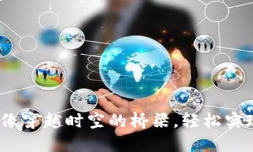 TPWallet：像穿越时空的桥梁，轻松实现资金互通