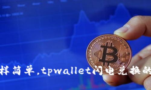 像换零钱一样简单，tpwallet闪电兑换的最小值详解