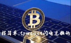 像换零钱一样简单，tpwa