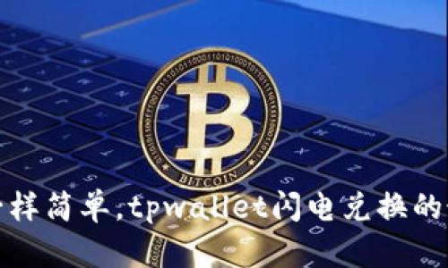 像换零钱一样简单，tpwallet闪电兑换的最小值详解