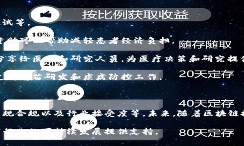 区块链医疗基金是指利用区块链技术进行管理和运营的医疗相关资金，这些资金通常用于支持医疗项目、研究、创新以及其他医疗相关的支出。区块链技术的引入可以提高资金管理的透明度和安全性，同时降低欺诈和误用的风险。

### 区块链医疗基金的特点

1. **透明性**：所有的交易记录都在区块链上公开，相关方可以随时查看和审核，确保资金使用的合法性和合理性。
   
2. **安全性**：区块链的加密特性使得资金和数据更加安全，减少了黑客攻击和数据篡改的风险。

3. **去中心化**：区块链技术允许资金在没有中心化机构的情况下进行管理，减少了中间环节，从而降低了成本和提高了效率。

4. **智能合约**：通过智能合约，可以自动执行协议，确保资金在满足特定条件时才会释放，进一步保证资金的合理使用。

### 区块链医疗基金的应用场景

1. **医疗项目资助**：区块链医疗基金可以用于资助新药研发、医疗设备制造和新技术的测试等。

2. **病人支持**：患者可以通过这种基金获得医疗费用支持，尤其是在重大疾病的治疗中，资助可以帮助减轻患者经济负担。

3. **健康数据共享**：利用区块链技术，患者的健康数据可以在保证隐私的前提下，安全地分享给医生和研究人员，为医疗决策和研究提供支持。

4. **疫苗和疾病防治**：在应对公共卫生危机时，区块链医疗基金能够快速进行资金分配，支持疫苗研发和疾病防控工作。

### 挑战与展望

尽管区块链医疗基金具有诸多优点，但在实际应用中仍然面临一些挑战，包括技术复杂性、法规合规以及行业接受度等。未来，随着区块链技术的进一步成熟和行业的逐步接受，区块链医疗基金有望在医疗行业中发挥更大的作用。

总之，区块链医疗基金是一个创新的解决方案，有潜力提升医疗资金的透明度和效率，为医疗行业的可持续发展提供支持。