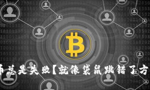 第一次提币总是失败？就像袋鼠跳错了方向，别担心！