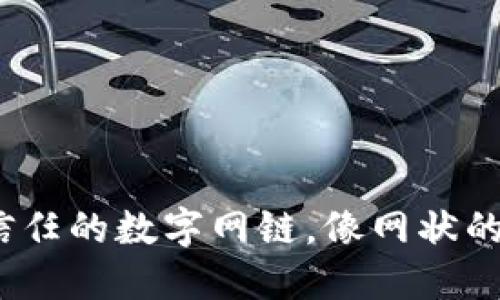 区块链：连接信任的数字网链，像网状的星辰一样闪耀