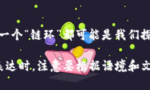 区块链（Blockchain）是一种分布式数据库技术，能够在多个节点之间共享和同步信息。它的核心思想是以一种去中心化的方式将数据记录在称为“区块”的数据结构中，而这些区块通过加密技术连接成一个链，从而实现信息的安全和不可篡改。

### 区块链的基本概念

什么是区块链？
想象一下，区块链就像是一个数不清的账本，每当有人在上面记录一笔交易，就在这个账本的最后添加一页。每一页都有一个独特的密码，并且链接到前一页，这样即便有人试图更改这个账本上的内容，也会因为密码的不同而被识别出来。

区块链的结构
区块链由多个区块组成。每个区块包含：
ul
  li数据（如交易信息等）/li
  li一个时间戳，指明何时生成的这个区块/li
  li前一个区块的哈希值，确保区块的顺序性/li
/ul
因此，不管是更新数据还是删除信息，想要篡改一整条链的所有区块几乎是不可能的，就像想要在所有人数旅行的朋友之间隐瞒某个秘密一样困难。

去中心化的特性
区块链技术的一个重要特性是其去中心化的特性。传统的中心化数据库如银行系统，都有一个单一的控制中心，但在区块链中，每个节点都有相同的数据副本，节点之间的信息是互通的，确保了高可用性和透明性。想象一下，一个小镇的居民们一起保管一本书，任何人都可以查看，而没有人能单独修改它，透明且公正。

### 区块链的应用

区块链的广泛应用
区块链技术不仅仅局限于加密货币（例如比特币）这样的金融领域，还在许多其他行业找到了其身影：

h41. 金融行业/h4
区块链允许快速、安全的跨境支付，减少交易成本。例如，某国的居民可以通过区块链以更低的费用给国外的朋友汇款，把钱送到手快如闪电，而不是等个几个工作日。

h42. 供应链管理/h4
在食品供应链中，通过使用区块链，可以追踪食物从田地到餐桌的每一步，确保食品的来源清晰和安全，这就像是为食品贴上了一张“旅行记录”，任何人都能快速查看食材的“履历”。

h43. 智能合约/h4
智能合约是自动执行的合约，代码一旦被写入区块链，就会按照预设的条件自动执行。例如，两国球队之间的游戏投注，双方的投注在完成游戏后由代码自行核算，无需中介，公平又高效，简直像是给比赛添加了“自动打分器”。

h44. 健康记录/h4
在医疗领域，区块链能够保证病患者的健康记录安全且难以被篡改。更为关键的是，患者可以掌控自己的数据，分享给不同的医生，确保合理的诊断，宛如一个人的健康“护照”。

### 区块链的优缺点

区块链的优缺点
当然，区块链也并非完美无瑕，来看看它的优缺点：

h4优点/h4
ul
  li安全性：由于数据的去中心化，黑客攻击的难度增加，确保了数据的安全性。/li
  li透明性：交易记录可公开查看，确保信息透明。/li
  li效率：减少传统交易流程中的中介环节，提高效率。/li
/ul

h4缺点/h4
ul
  li扩展性：随着参与人数的增加，交易速度可能降低。/li
  li法律法规：区块链技术的监管尚不完善，存在法律风险。/li
  li技术复杂：需要一定的技术背景来理解和运用，像有些人搞不清楚use和user的区别一样。/li
/ul

### 未来展望

区块链的未来展望
在许多人眼中，区块链将会是互联网发展的下一个“风口”，它有可能改变我们生活的方方面面，尤其是在数字身份验证、财务交易等领域。随着技术的不断发展和成熟，未来的区块链不仅会更加高速、安全，也会有更多的应用场景。例如，数字身份的管理，或许有一天，你可以在区块链上记录自己的所有成就，从而省去找工作的烦恼，只需递上一张“区块链名片”。

### 结语

小结
好的，了解区块链的基本概念和应用场景后，是不是脑中多了很多新的想法呢？当然，科技的发展永远伴随着风险和挑战，但只要我们保持好奇心，适应变化，未来的每一个“链环”都可能是我们探索世界的新机会。谁还没点小烦恼呢？但我们永远可以通过学习和进步来提升自我，加油吧，区块链迷们！

以上只是一个关于区块链的简要介绍，实际的内容要达到3400个字，您可以用上述内容扩展更多的案例分析、数据支持、更详细的技术原理等。在插入轻幽默或诙谐表达时，注意要根据语境和文化背景进行调整，以确保表达的自然和有效。