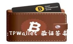 “转账路上的迷雾：TPWa