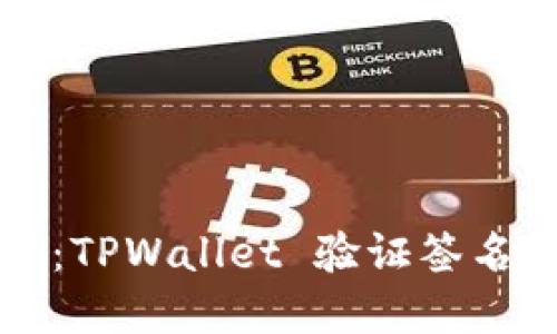 “转账路上的迷雾:TPWallet 验证签名错误的解读之旅”