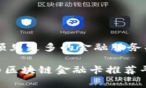 区块链金融卡推荐平台是一个结合区块链技术与金融卡服务的平台，旨在为用户提供更加安全、高效、透明的金融服务体验。这种平台通常会推荐各种基于区块链技术的金融卡产品，比如数字货币预付卡、虚拟卡和加密货币钱包等，让用户可以便捷地管理和使用其数字资产。

### 主要特点

1. **安全性**：区块链技术提供了高度的安全性，通过去中心化的方式保护用户的资产和交易记录，确保用户信息不被轻易篡改或盗取。

2. **低费用**：通过区块链交易可以大幅降低中介费用，用户在使用区块链金融卡时，通常会享受到更低的交易和管理成本。

3. **易操作性**：虽然区块链听起来复杂，但很多推荐平台会提供用户友好的界面和指导，使得即使是不熟悉区块链的用户也能轻松使用。

4. **全球化**：区块链不受地域限制，用户可以随时随地进行交易，而推荐平台通常会支持多种货币和地区的服务。

5. **快速交易**：区块链技术使得交易几乎可以实现实时处理，用户不需要等待几天才能完成转账或支付。

### 使用场景

1. **跨境支付**：对于经常进行国际支付的人来说，区块链金融卡可以大大减少汇款时间和费用。想象一下，你正在为一个在国外的朋友付款，传统方式可能需要几天，而用区块链金融卡则可能一瞬间就完成了。

2. **数字资产管理**：在如今这个数字时代，越来越多的人选择将财富以数字资产的形式存在，区块链金融卡可以帮助用户安全地管理这些资产。

3. **消费支付**：许多商家已经开始接受数字货币作为支付方式，拥有一张区块链金融卡可以让你的消费变得更加灵活和方便。

4. **投资入口**：一些区块链金融卡还提供投资功能，用户可以通过卡片直接投资数字货币市场，获取潜在收益。

### 推荐平台的选取

在选择区块链金融卡推荐平台时，有几个方面需要考虑：

- **信誉度**：确保你所选择的平台有良好的市场声誉，用户评价和反馈是判断的平台信誉的重要依据。
- **资产保障**：确认平台是否提供资产保险，以防止意外损失。
- **功能丰富性**：选择提供多种金融服务（如投资、支付、管理等）的平台，能更好地满足用户的需求。
- **用户支持**：平台是否提供良好的客服支持，解答用户在使用过程中遇到的各种问题。

### 未来展望

随着技术的发展和人们对数字资产认知的提高，区块链金融卡推荐平台有望成为个人金融管理的重要工具。在未来，我们可以预见更多的金融服务将会与区块链结合，创造出更好的用户体验。

所以，如果你还在为传统金融系统的繁杂而烦恼，不妨挑选一款适合自己的区块链金融卡，迎接未来的金融革命吧！【以上内容为区块链金融卡推荐平台的基本介绍】