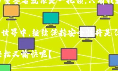   “跨越数字货币长河的桥梁：tpwallet在USDT转账的安全性探险” / 
 guanjianci 跨链转账, tpwallet, USDT安全性, 数字货币 /guanjianci 

引言：数字货币世界的探险
在数字货币的浩瀚海洋中，跨链转账就像是一个灵活的船只，让我们能够在不同的区块链之间自由航行。而tpwallet则是这条船上的船长，负责掌控方向，确保我们的数字资产安全无虞。这不禁让人思考：在这段航行中，USDT的跨链转账究竟安全吗？

tpwallet是什么？
tpwallet是一款功能强大的数字货币钱包，支持多种数字资产的存储、转账与管理。就像是您随身携带的保险箱，不仅能保管贵重物品，还能为您提供方便的交易服务。它的跨链转账功能尤其引人注目，能够让用户在不同的区块链平台之间轻松进行 USDT 的转移。

跨链转账的安全性：风险与防范
在讨论tpwallet的安全性之前，我们不得不提及跨链转账的本质。跨链技术就像是在搭建一座高架桥，将孤立的岛屿连接起来，带来了便利的同时也蕴藏着一些风险。我们需要了解这些风险，才能更好地选择我们的“航路”。

风险一：智能合约漏洞
智能合约就像是法律规定，它们设定了交易的条件与规则。然而，有时候这些“法律”并不是铁板一块，可能会存在漏洞。这就像是您签署了一份看似完美的合约，却在细节中藏着一些默默无闻的“陷阱”。为了降低这种风险，tpwallet将采用经过审计的智能合约，确保您在进行 USDT 的跨链转账时，能够以最小的风险尽情航行。

风险二：转账时间延迟
想象一下，您正准备从一个岛屿跳到另一个岛屿，却发现这座桥需要时间来建设。这种情况在跨链转账中也时有发生。由于区块链的共识机制和确认时间的不同，转账可能会出现延迟。tpwallet在这一方面也有着良好的表现，能够通过算法使转账时间最小化，让您忍不住会心一笑。

风险三：网络攻击
网络世界就像是一片浩瀚的海洋，风起云涌，总有一些暗礁潜伏在水下。网络攻击可能会危害到您的资产安全。这就如同在您进行交易时，突然闻到了一丝不安的气息。为了抵御这种风波，tpwallet不仅采用了多层安全机制，还注重用户的安全教育，让您在迷雾重重的海上行驶时，能够安然无恙。

tpwallet的安全保障措施
既然风险无处不在，tpwallet又是如何筑起安全防线的呢？这里有几个关键措施，让我们细细品味。

1. 多重签名机制
多重签名就像是一个守卫森严的保险箱，仅有持有多个“钥匙”的人才能开启。tpwallet设定了多重签名要求，让转账不再是“一言堂”，经理人、审计师、用户三方同意才能最终完成交易，确保安全。

2. 加密技术
tpwallet使用先进的加密技术保护用户的私钥，就像是为您的财富装上了“铜墙铁壁”。即便有坏心人士试图窃取，也难以得逞。用户的资产如同被保护在牢不可破的堡垒之中，让人无比安心。

3. 实时监测与预警系统
在这片数字海洋中，tpwallet还设有实时监测系统，能及时检测异常交易并发出预警。当有人试图进行可疑的操作，系统会像一位忠诚的守卫，第一时间通知用户，以防止潜在的损失。

4. 用户安全教育
再好的工具也需要用户的智慧和警觉，tpwallet深知这一点。因此，它为用户提供丰富的安全教育内容，从如何设置强密码到识别网络诈骗，保证用户在进行转账之前，了解潜在的风险，从而保护自己的财产。

跨链转账的便捷性
除了安全性，tpwallet的跨链转账还具有出色的便捷性。想象一下，您在不同的岛屿之间航行，没有复杂的手续，只需轻轻一按，即可完成资金的转移。这就是tpwallet为用户提供的便捷体验。

1. 简单的用户界面
tpwallet非常注重用户体验，其界面，即使是初学者也能快速上手。就像是一位耐心的老师，手把手教您使用各种功能，让您在使用中渐渐熟悉各项操作。

2. 快速转账流程
在tpwallet中，转账流程非常快速，几乎达到了“秒到账”的标准。是的，您没听错，就像是超人飞速救援般迅速。用户只需输入目标地址与金额，点击确认，转账便完成了。

3. 各种资产管理功能
除了USDT，tpwallet还支持多种数字资产的管理，可以说是一款全能钱包。就像是一个万能的购物车，随时随地为用户提供多种数字资产的交易服务。

用户体验的真实反馈
当然，所有的安全功能和便捷设计，最终都要落到用户头上。我们来看看一些tpwallet用户的真实反馈。

案例一：成功跨链转账的喜悦
小李是一名数字货币投资者，他通过tpwallet成功地完成了一次跨链转账。在体验过程中，他感受到界面友好、转账迅速的优势，忍不住在社交平台上分享了他的经历：“tpwallet真是个好帮手，转账速度快得我都来不及眨眼！”

案例二：从容面对风险
而小王则是在使用tpwallet的同时，意识到了网络安全的重要性。他表示：“虽然网络世界风云变幻，但tpwallet的安全措施让我感到了一丝安心。多重签名就像是一把锁，只有我和我的团队才能打开。”

结论：跨链转账的未来
综上所述，tpwallet在USDT跨链转账的安全性上表现不俗，兼具安全、便捷与用户友好性，是用户进行数字货币转账的理想选择。在未来的数字货币世界中，继续保持安全性将是任何钱包不可忽视的责任，而tpwallet也将不断，为用户提供更好的服务。

所以，准备好开始你的跨链冒险了吗？在这个数字海洋中，选择tpwallet，让我们一起乘风破浪，共同捞取丰厚的果实吧！谁说现在的数字生活不能轻松又愉快呢？