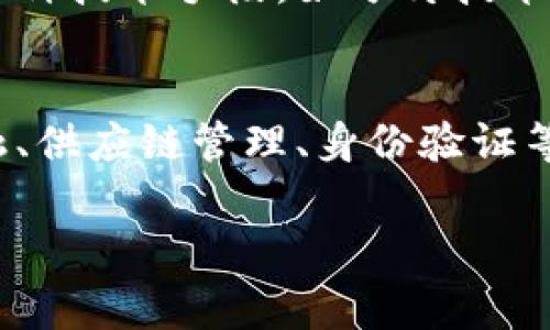 复杂区块链是指在区块链技术中，涉及到多个层次、多个协议或多种应用的区块链系统。这些系统通常不仅仅是简单的数字货币或智能合约，而是包含更为复杂的功能和应用场景，例如去中心化金融（DeFi）、非同质化代币（NFT）、跨链互操作性等。

以下是复杂区块链的一些主要特征和含义：

### 1. 多层次架构
复杂区块链往往采用多层次的架构来实现不同的功能。例如，基础层可能负责数据的存储与共识，而应用层则实现各种具体的应用。这样的架构使得区块链能够处理更为复杂的业务逻辑。

### 2. 智能合约的复杂性
复杂区块链通常会使用智能合约来执行自动化的交易和协议。相比简单的智能合约，复杂区块链中的智能合约通常包含多种条件和规则，允许更为复杂的操作。

### 3. 高度的互操作性
许多复杂区块链支持跨链互操作性，也就是说，不同的区块链可以相互通信与交换数据。这增强了系统的灵活性和可拓展性，使得用户可以在多个平台之间自由转移资产与信息。

### 4. 去中心化应用（dApps）
复杂区块链往往支持去中心化应用，这些应用运行在区块链网络上，具有去中心化、安全性和透明性。与传统应用相比，dApps常常需要更复杂的智能合约和交互模式。

### 5. 可扩展性与性能
复杂的区块链系统通常需要处理大量的交易与数据，因此其可扩展性与性能变得尤为重要。开发者必须通过各种技术手段，如分片技术或Layer 2解决方案，来提升系统的处理能力。

### 总结
复杂区块链不仅仅是技术的堆砌，而是对多种技术与业务领域的深度融合与创新。这种融合使得区块链在金融、供应链管理、身份验证等多个领域都得到了广泛的应用。

如果你对复杂区块链有进一步的疑问或需要详细的案例分析，请随时告诉我！