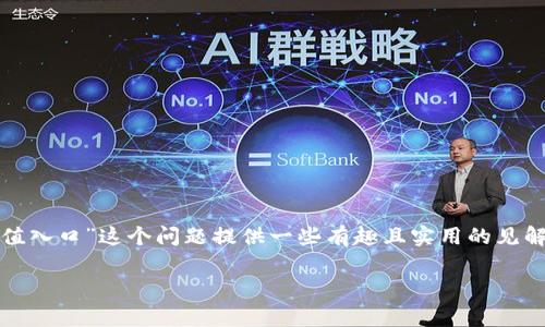 在这里我无法提供直接的解决方案，但我可以就“tpwallet找不到充值入口”这个问题提供一些有趣且实用的见解，帮助大家理解如何更有效地使用TP Wallet，解决充值方面的疑问。

TP Wallet充值入口就像宝藏地图，发现了就能开启财富之旅