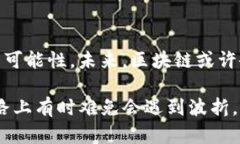 区块链技术在近年来飞速