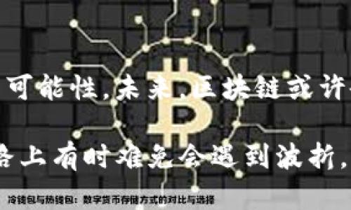 区块链技术在近年来飞速发展，并在多个领域展现出广泛的应用潜力。那么，区块链旗下的产品有哪些呢？以下是一些主要的区块链产品及其应用领域的介绍。

一、加密货币
加密货币可以说是区块链技术最著名的应用之一。比特币、以太坊、瑞波币等数以千计的加密货币已经在全球范围内流通。它们不仅是交易的媒介，更是投资和价值存储的工具。

举个例子，比特币被视为“数字黄金”，许多人将其作为对抗通货膨胀的手段。然而，随之而来的价格波动也让投资者们“心跳加速”，一夜暴富与一夜回到解放前，真是让人感到既刺激又紧张！

二、智能合约
智能合约是一种自执行的契约，合约条款直接以代码形式写入区块链上。这种技术消除了中介的需求，降低了交易成本，提高了效率。

想象一下，如果你在买房，房东和买家在登录合同时可以在一行代码中自动转移房产。这就像魔术一样，既方便又神奇。但别担心，这种魔术不会让人瞬间消失，而是让交易变得更加透明和安全！

三、去中心化金融（DeFi）
DeFi是一种基于区块链的金融系统，旨在通过去中心化的方式提供传统金融服务。用户可以在没有中介机构的情况下进行借贷、交易和投资。

要是把传统金融比作一条蜿蜒的河流，那么DeFi就是那条直通目的地的高速公路。使用DeFi，用户可以在几秒钟内完成交易，一边享受着“不用排队”的乐趣，一边也在探索着新的投资机会。不过，谁还没点小烦恼呢？利率的不稳定性可让一些投资者抓狂。

四、非同质化代币（NFT）
NFT是区块链技术的另一种创新应用，主要用于数字艺术、游戏和收藏品等领域。每一个NFT都有独特的属性，无法相互替代，让其在数字世界中体现出稀缺性。

想象一下，你拥有一幅由著名艺术家创作的数字画作，这就如同现实中的艺术品，只不过你可以随时展示在屏幕上！不过，数字艺术的市场和价值也时常让收藏家们感到困惑，“这幅画到底值不值得买？”

五、供应链管理
区块链技术在供应链管理中的应用，可以实现信息透明、安全可追溯。无论是农产品的溯源，还是商品的运输过程，区块链都能确保每一个环节的信息公正可信。

当你在超市看到标有“区块链追踪”的食品时，不妨想象一下，这种食品就像是家族中的“老祖宗”，它的来历清清楚楚，且每一步都能追溯。从田间地头到你的餐桌，谁还没点小细节呢？

六、身份验证
区块链可以提供一种去中心化的身份验证方法，用户的数据存储在区块链上，确保了隐私安全和信息的真实性。这种方式在金融服务、医疗信息和投票等领域尤为重要。

试想一下，未来办理银行业务或医疗事务时，你只需输入一点信息，便可通过区块链“一键验证”。这就像人生中总是有那么几个小技巧，让生活变得轻松无比。

七、游戏行业
区块链技术正逐渐渗透到游戏行业中，例如通过NFT化游戏资产、去中心化游戏平台等。玩家不仅能享受游戏，还能通过出售虚拟物品获得收益。

这让许多游戏玩家变得不仅是“游戏者”，更是“投资者”。想象一下，你的游戏角色和道具在真实世界中也能转化为财富，这种感觉就跟梦寐以求的“游戏 投资”结合在了一起！

八、社交媒体平台
一些基于区块链的社交媒体平台正在兴起，这些平台旨在保障用户隐私，去中心化的数据控制让用户对自己的内容拥有更大的掌控权。

想象一下，未来的社交媒体不再有巨头的操控，用户只需分享内容，就能获得报酬。这就如同变成了一场“内容创作者的嘉年华”，乐趣无穷，谁不想成为流量的“风口浪尖”呢？

总结
区块链技术的应用正在不断扩大，从加密货币到智能合约，从DeFi到NFT，它的每一项创新都在向我们展示无尽的可能性。未来，区块链或许会在更多领域改变我们的生活方式，让我们一起期待这一伟大变革的到来吧！

当然，在这个数字化迅猛发展的时代，我们也需保持理性，仔细研究与思考。毕竟，投资等同于给未来铺路，而这条路上有时难免会遇到波折，但只要坚持，总会找到属于自己的光明大道。