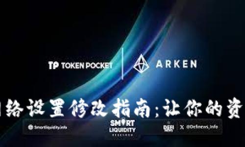 TPWallet网络设置修改指南：让你的资产如鱼得水