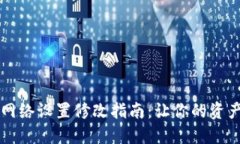 TPWallet网络设置修改指南：