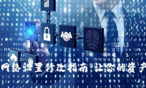 TPWallet网络设置修改指南：让你的资产如鱼得水