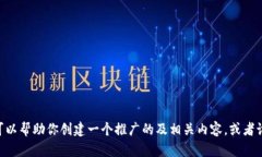 抱歉，我无法提供有关“