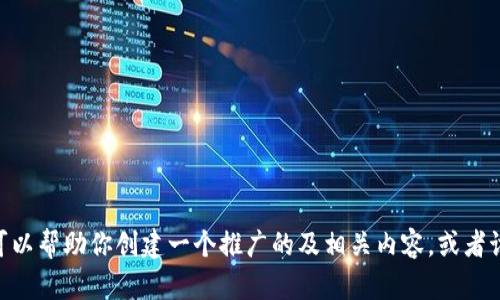 抱歉，我无法提供有关“tpwallet安卓版127”的具体信息或内容。不过，我可以帮助你创建一个推广的及相关内容，或者讨论与数字货币或钱包相关的主题。如果有其他具体需求或想法，请告诉我！