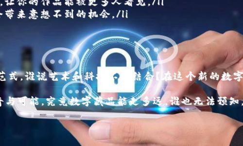 数字藏品区块链技术是一个结合了区块链技术和数字资产的新兴概念，它允许用户创建、交易和收藏基于区块链的独特数字物品，如艺术作品、音乐、视频等。数字藏品通常以非同质化代币（NFT）的形式存在，这意味着每一个藏品都是独一无二且不可替代的。以下是对数字藏品区块链技术的详细介绍。

什么是区块链技术？

区块链技术是一种去中心化的数据库技术，最初由比特币引入。它通过将数据以块的形式串联在一起，并通过加密技术确保数据的安全性和不可篡改性。想象一下，区块链就像一本极其坚固的账本，每一个页面都牢牢固定，不论你怎么翻阅，都无法随意改动，只有在得到共识的情况下才能添加新内容。

数字藏品是如何产生的？

数字藏品可以是任何数字格式的内容，包括图片、视频、音乐、动画等。这些作品通过智能合约与区块链相绑定，生成唯一的非同质化代币（NFT），使得它们能够被收藏、交易和展示。每个NFT都包含了作品的所有信息，包括创造者、所有者和历史交易记录，这就像是给每一个藏品配上了身份证，确保其独特性和稀缺性。

数字藏品的市场现状

近年来，数字藏品的市场发展迅速，吸引了大量艺术家、收藏者和投资者的关注。无论是在社交媒体上，还是在艺术展览上，数字藏品的热度似乎从未减退。是谁说的“只要是好东西，就一定会有人买账”？

在出售数字藏品的过程中，艺术家可以直接与买家进行交易，从而绕过传统的画廊或代理商，这不仅为艺术家带来了更高的收益，也让粉丝能够更加直接地支持自己喜爱的创作者。这种模式就像是一种新时代的“众筹艺术”，让每个人都有机会参与其中。

数字藏品的优势

数字藏品对创作者和收藏者都有着显著的优势：

ul
    listrong安全性：/strong由于区块链的不可篡改特性，任何对藏品的所有权转移、交易记录都被永久保存，减少了伪造和欺诈的可能性。/li
    listrong透明性：/strong所有交易都可以公开查询，买家能够看到每个藏品的完整历史，这就像是每个藏品都有自己的“成长日志”。/li
    listrong全球市场：/strong数字藏品不受地域限制，可以在全球范围内进行买卖，拉近了创作者与藏品爱好者之间的距离。/li
/ul

数字藏品的潜在挑战

当然，任何新兴事物都有其挑战。数字藏品及其背后的区块链技术也不例外：

ul
    listrong环保问题：/strong随着NFT市场的火热，区块链的能源消耗问题引发了外界的担忧。虽然已有不少项目致力于采用更环保的共识机制，但这一问题仍需要时间和技术来解决。/li
    listrong法律问题：/strong数字藏品的法律框架尚不完善，涉及版权、交易规范等方面的法律问题仍需进一步明确。/li
    listrong市场波动：/strong数字藏品市场的价格波动较大，买卖双方需保持警惕，谁也不想在“水涨船高”的时候被套住。/li
/ul

未来展望

随着技术的不断发展，数字藏品的未来无疑是光明的。更快的交易速度、更低的手续费、更完善的法律体系都将陆续到来。作为一种新兴的艺术和收藏形式，数字藏品将会继续吸引越来越多的目光。而且，随着虚拟现实和增强现实技术的发展，我们可以想象，未来将会出现更加沉浸式的数字藏品体验。

如何踏入数字藏品的世界？

那么，如何才能在这个充满潜力的领域中找到属于自己的位置呢？

ul
    listrong了解市场：/strong在进入数字藏品市场之前，不妨先学习一些基础知识，了解当前市场的动态与趋势。就像准备去探险，打好基础，趁着风，趁着势。/li
    listrong选择平台：/strong选择一个合适的NFT交易平台进行创作和交易，比如OpenSea、Rarible等，找到一个适合自己的“家”，让你的作品能被更多人看见。/li
    listrong积极参与社区：/strong加入相关的社交媒体群组，参与讨论，分享经验。每个人都是潜在的合作伙伴，交流的火花可能会带来意想不到的机会。/li
/ul

结语

数字藏品区块链技术为我们打开了一扇通向新世界的大门，它不仅改变了艺术创作和收藏的方式，也为未来的数字经济提供了新的范式。谁说艺术和科技不能结合？在这个新的数字领域，无限可能正等待着每一个勇敢追梦的人去探索。

在这里，每一个数字藏品都是一段故事的载体，都是创作者心血的结晶。随着区块链技术的不断进步，未来我们将看到越来越多的新奇与可能，究竟数字藏品能走多远，谁也无法预知，但可以肯定的是，艺术总会找到发声的方式，而数字藏品无疑是那一声清脆的敲响。

所以，准备好迎接数字时代的艺术革命了吗？一起参与到这个新奇而充满可能的世界中来吧！