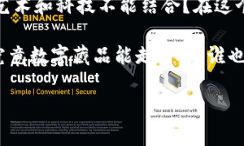 数字藏品区块链技术是一个结合了区块链技术和数字资产的新兴概念，它允许用户创建、交易和收藏基于区块链的独特数字物品，如艺术作品、音乐、视频等。数字藏品通常以非同质化代币（NFT）的形式存在，这意味着每一个藏品都是独一无二且不可替代的。以下是对数字藏品区块链技术的详细介绍。

什么是区块链技术？

区块链技术是一种去中心化的数据库技术，最初由比特币引入。它通过将数据以块的形式串联在一起，并通过加密技术确保数据的安全性和不可篡改性。想象一下，区块链就像一本极其坚固的账本，每一个页面都牢牢固定，不论你怎么翻阅，都无法随意改动，只有在得到共识的情况下才能添加新内容。

数字藏品是如何产生的？

数字藏品可以是任何数字格式的内容，包括图片、视频、音乐、动画等。这些作品通过智能合约与区块链相绑定，生成唯一的非同质化代币（NFT），使得它们能够被收藏、交易和展示。每个NFT都包含了作品的所有信息，包括创造者、所有者和历史交易记录，这就像是给每一个藏品配上了身份证，确保其独特性和稀缺性。

数字藏品的市场现状

近年来，数字藏品的市场发展迅速，吸引了大量艺术家、收藏者和投资者的关注。无论是在社交媒体上，还是在艺术展览上，数字藏品的热度似乎从未减退。是谁说的“只要是好东西，就一定会有人买账”？

在出售数字藏品的过程中，艺术家可以直接与买家进行交易，从而绕过传统的画廊或代理商，这不仅为艺术家带来了更高的收益，也让粉丝能够更加直接地支持自己喜爱的创作者。这种模式就像是一种新时代的“众筹艺术”，让每个人都有机会参与其中。

数字藏品的优势

数字藏品对创作者和收藏者都有着显著的优势：

ul
    listrong安全性：/strong由于区块链的不可篡改特性，任何对藏品的所有权转移、交易记录都被永久保存，减少了伪造和欺诈的可能性。/li
    listrong透明性：/strong所有交易都可以公开查询，买家能够看到每个藏品的完整历史，这就像是每个藏品都有自己的“成长日志”。/li
    listrong全球市场：/strong数字藏品不受地域限制，可以在全球范围内进行买卖，拉近了创作者与藏品爱好者之间的距离。/li
/ul

数字藏品的潜在挑战

当然，任何新兴事物都有其挑战。数字藏品及其背后的区块链技术也不例外：

ul
    listrong环保问题：/strong随着NFT市场的火热，区块链的能源消耗问题引发了外界的担忧。虽然已有不少项目致力于采用更环保的共识机制，但这一问题仍需要时间和技术来解决。/li
    listrong法律问题：/strong数字藏品的法律框架尚不完善，涉及版权、交易规范等方面的法律问题仍需进一步明确。/li
    listrong市场波动：/strong数字藏品市场的价格波动较大，买卖双方需保持警惕，谁也不想在“水涨船高”的时候被套住。/li
/ul

未来展望

随着技术的不断发展，数字藏品的未来无疑是光明的。更快的交易速度、更低的手续费、更完善的法律体系都将陆续到来。作为一种新兴的艺术和收藏形式，数字藏品将会继续吸引越来越多的目光。而且，随着虚拟现实和增强现实技术的发展，我们可以想象，未来将会出现更加沉浸式的数字藏品体验。

如何踏入数字藏品的世界？

那么，如何才能在这个充满潜力的领域中找到属于自己的位置呢？

ul
    listrong了解市场：/strong在进入数字藏品市场之前，不妨先学习一些基础知识，了解当前市场的动态与趋势。就像准备去探险，打好基础，趁着风，趁着势。/li
    listrong选择平台：/strong选择一个合适的NFT交易平台进行创作和交易，比如OpenSea、Rarible等，找到一个适合自己的“家”，让你的作品能被更多人看见。/li
    listrong积极参与社区：/strong加入相关的社交媒体群组，参与讨论，分享经验。每个人都是潜在的合作伙伴，交流的火花可能会带来意想不到的机会。/li
/ul

结语

数字藏品区块链技术为我们打开了一扇通向新世界的大门，它不仅改变了艺术创作和收藏的方式，也为未来的数字经济提供了新的范式。谁说艺术和科技不能结合？在这个新的数字领域，无限可能正等待着每一个勇敢追梦的人去探索。

在这里，每一个数字藏品都是一段故事的载体，都是创作者心血的结晶。随着区块链技术的不断进步，未来我们将看到越来越多的新奇与可能，究竟数字藏品能走多远，谁也无法预知，但可以肯定的是，艺术总会找到发声的方式，而数字藏品无疑是那一声清脆的敲响。

所以，准备好迎接数字时代的艺术革命了吗？一起参与到这个新奇而充满可能的世界中来吧！