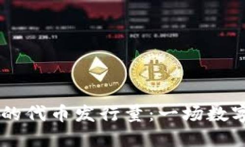 ### TPWallet的代币发行量：一场数字货币的狂欢盛宴