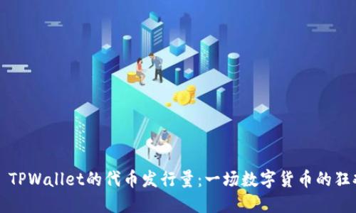 ### TPWallet的代币发行量：一场数字货币的狂欢盛宴