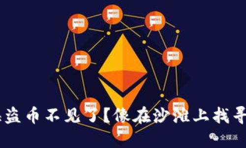 在TP Wallet中海盗币不见了？像在沙滩上找寻失落的宝藏一样！