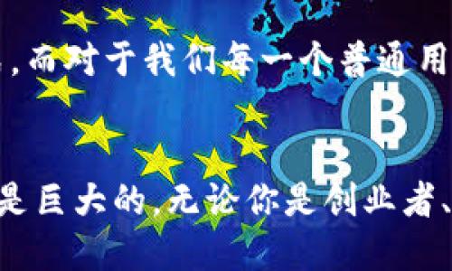 Web3相关的区块链主要指的是构建去中心化网络和应用的基础技术。Web3是互联网的下一个演进阶段，强调用户的自主权、隐私、安全性以及去中心化的应用（DApps）。那么，Web3相关的区块链有哪些呢？下面我们将详细介绍一些关键的区块链技术及其在Web3中的应用。

什么是Web3？
Web3是对“下一代互联网”的一种称呼，意在通过区块链和去中心化技术，赋予用户对自己数据和权利的控制。简而言之，Web3的核心理念是让用户成为自己数据的主人，而不是被大型企业所掌控。

区块链技术在Web3中的角色
区块链是Web3的基石。通过去中心化的网络结构，区块链技术确保了数据的透明性和不可篡改性。这意味着，用户在网络上进行的每一笔交易、每一个数据记录都会被永久记录，无法被修改或删除，从而大大增强了信任度。

主要的Web3相关区块链
在Web3生态系统中，有几条主要的区块链被广泛应用。以下是其中一些代表性的区块链：

1. Ethereum（以太坊）
以太坊是Web3的先锋之一，是开发去中心化应用（DApps）的最早平台之一。它允许开发者创建智能合约——一种可以自动执行的合约。以太坊的灵活性和广泛的社区支持，使得它成为Web3应用的热门选择。

2. Polkadot（波卡）
Polkadot是一个跨链框架，旨在连接不同的区块链网络。它可以让各种区块链协同工作，分享数据和资产，从而增强整个Web3生态的互通性和可扩展性。这种连接性就像是互联网中的“超级公路”，使得各条链能够顺畅地交流。

3. Solana
Solana以其高吞吐量和低延迟的特点而著称。它能够处理大量交易，每秒钟可以达到数千笔。这使得Solana非常适合大规模DApps的开发，比如去中心化金融（DeFi）和NFT市场。谁还没点小烦恼呢？想象一下在一笔交易高峰期，如果网络堵塞，那不仅耽误时间，还可能影响交易的收益，这时solana就显得尤为重要了。

4. Avalanche（雪崩）
Avalanche是一种高性能的区块链平台，专注于提供快速且低费用的交易体验。它的共识机制能够在几秒内确认交易，这对Web3的实时应用而言，至关重要。简而言之，Avalanche就像是区块链世界中的“快车道”。

5. Binance Smart Chain（币安智能链）
币安智能链是币安交易所开发的一个高性能区块链，兼容以太坊的智能合约。由于其低交易费用和快速确认时间，BSC在DeFi和NFT领域迅速崛起，成为用户的热门选择。币安智能链就像是一个繁华的集市，吸引了各种各样的商贩和买家。

Web3与传统互联网的对比
在谈到Web3的时候，我们常常会提到与传统互联网的对比。这种对比不仅涉及技术层面，也包括用户体验和数据控制。
在传统互联网中，用户的数据通常由大型公司（如谷歌、脸书等）持有和管理。你有没有想过，如果这些公司因为某些原因丢失了你的数据，或者不小心泄露了你的隐私？反正我是想想就觉得心慌。相比之下，Web3通过去中心化的方式，赋予用户对自己数据的控制权，尽量减少了这些潜在的风险。

Web3的优势
Web3不仅提供了更高的安全性和隐私保护，还有许多其他优势：
ul
    listrong去中心化：/strong用户能够自主控制自己的数据和资产，降低了因中心化平台而带来的风险。/li
    listrong透明性：/strong所有交易和数据记录均在区块链上公开，任何人都可以验证，从而增强了信任感。/li
    listrong互操作性：/strong诸如Polkadot等平台使得不同区块链之间能够互相沟通，形成一个庞大的Web3生态系统。/li
    listrong用户获利：/strong在Web3中，用户能够通过参与网络和提供服务来获得经济收益，比如通过Staking等方式。/li
/ul

Web3的挑战
当然，Web3也面临着不少挑战，包括技术复杂性、用户教育、法律监管等。比如，许多人对于区块链和加密货币仍然感到陌生，如何让普通并拥抱这一新技术，是推动Web3发展的重要课题。

未来展望
随着区块链技术的不断发展，Web3的重要性将愈发显著。可以预见，未来的互联网将更加强调用户的自主权、隐私保护以及去中心化的经济模式。而对于我们每一个普通用户而言，学习和适应Web3不仅能够帮助我们更好地管理个人数据，还可能为我们带来新的经济机会和生活方式。

结语
总的来说，Web3和相关的区块链技术正在重新定义我们与互联网的关系。虽然这个新领域仍处于快速发展和变化之中，但它的潜力和机会无疑是巨大的。无论你是创业者、开发者还是普通用户，理解Web3及其相关区块链都是迈向未来互联网的重要一步。


