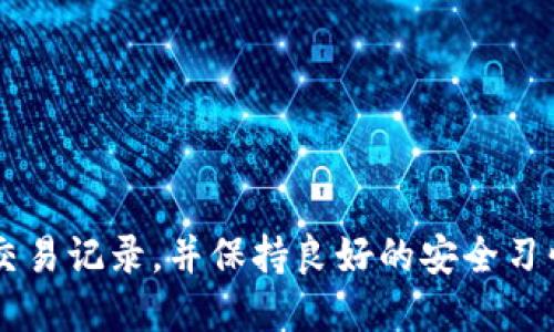 如果您发现您的 TP钱包中的 USDT 被转走了，可能是由以下几个原因造成的：

### 1. **安全问题**
   - **私钥泄露**：如果您在不安全的环境中存储了您的私钥（例如在不受信任的网站上输入），攻击者可能会获得对您钱包的访问权限，从而转走您的资金。
   - **病毒和恶意软件**：如果您的设备感染了恶意软件，它可能在背后偷偷监控您的操作并转走您的资产。

### 2. **交易行为**
   - **意外操作**：有时候用户可能在操作过程中不小心发起了转账。确保您的操作是经过仔细检查的。
   - **共享账户**：如果您与他人共享访问钱包的权限，他们可能会在没有您的同意下转移资金。

### 3. **智能合约问题**
   - **使用不可信的合约**：如果您与某个智能合约交互时未仔细评估其可信度，可能会发生资金被转走的情况。

### 4. **网络钓鱼**
   - **假冒网站**：确保您访问的是 TP 钱包的官方网站。钓鱼网站可能会收集您的敏感信息，然后进行盗窃。

### 5. **客服与支持**
   - **联系支持**：如果您确定没有进行过任何转账，并且对账户的安全性感到担忧，必须立即联系 TP 钱包的客服支持，了解更多可能的解决方案。

#### 预防措施

安全是管理加密货币资产最重要的一环，建议您采取以下措施来防止未来的资金盗窃：

- 始终将您的私钥保存在安全的地方。
- 避免在公共网络或不安全的设备上进行加密货币交易。
- 考虑使用硬件钱包，提供额外的安全保障。
- 对于可疑的链接或电子邮件要保持警觉，泄露个人信息可能导致资产被盗。

### 总结
无论您是新手还是经验丰富的用户，对于加密货币的安全性都不容忽视。定期检查您的钱包，确认交易记录，并保持良好的安全习惯，将有效减少丢失资产的风险。如果您遇到问题，迅速采取行动，可以最大限度地降低潜在的损失。