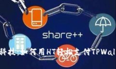 矿工费的黑科技：如何用