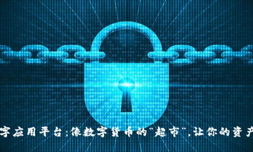 区块链数字应用平台：像数字货币的“超市”，让你的资产畅行无阻