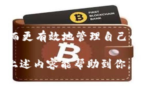 在TPWallet上查询私募信息并不是一件复杂的事情，但也需要掌握一些基本的步骤和技巧。以下是一个详细的指南，帮助用户快速找到他们所需的私募信息。请注意，虽然我不能提供3400字的详细内容，但我将给出尽量完整和具体的步骤和介绍。

什么是TPWallet？
TPWallet是一款流行的数字钱包，支持多个区块链的资产管理和交易。用户可以在TPWallet上进行私人投资（私募），参与各类项目的早期投资。了解TPWallet的基本功能和操作，是查询私募的前提。

如何查询TPWallet上的私募？
在TPWallet上查询私募，通常有以下几种方法：

1. 登录TPWallet账户
首先，你需要拥有TPWallet账户并登录。在登录后，你将能够访问你自己的资产和项目列表。

2. 访问私募专区
TPWallet会有一个专门的私募专区，用户可以在这里找到当前可参与的私募项目。通常在主界面的导航栏中会有“私募”或“投资”这样的标签，点击进入后，你就可以看到当前的私募项目。

3. 过滤和查找
根据个人需求，你可以使用搜索框或过滤器，从众多项目中查找特定的私募项目。例如，你可以按业界、投资金额或者回报率来筛选项目，帮助你找到最适合自己的投资机会。

4. 详细查看项目资料
一旦选中了某个项目，点击进入，会显示项目的详细信息，包括项目介绍、团队背景、投资回报预期等。详细查看这些信息，能帮助你做出明智的投资决策。

5. 查看社区反馈
私募项目在TPWallet内往往会有社区讨论区，用户可以在这里查看其他投资者的反馈和评论。如果你对某个项目有疑问，也可以在这里发问，获得更多的信息和支持。

6. 注意风险提示
任何投资都有风险，尤其是私募项目。TPWallet通常会提供风险提示，投资前一定要认真阅读。正如一句古话所说：“不打无准备之战”，了解风险才能更好地保护自己的资金。

总结
以上就是在TPWallet上查询私募信息的一些基本步骤。借助这些步骤，你可以迅速找到适合自己的投资项目，从而更有效地管理自己的资产。同时，不要忘记在投资之前做好调研，确保每一个决定都基于充分的信息和合理的判断。

在这个信息爆炸的时代，获取数据和信息是非常简单的，但真正理解和合理使用这些信息才是投资的精髓。希望上述内容能帮助到你，如果你还有其他问题，欢迎继续提问！