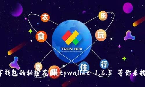 数字钱包的秘密花园：tpwallet 1.6.5 等你来探险！