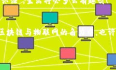 区块链和物联网（IoT）是