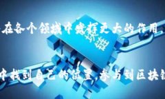 区块链宇宙理论是一个看
