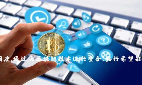 央行对接区块链业务是指中国中央银行（即人民银行）采用区块链技术来提升金融服务与管理的效率、安全性和透明度。通过与区块链技术进行整合，央行希望能够应对当前金融体系面临的一些挑战，比如提高支付系统的效率、降低跨境支付的成本以及加强金融监管的有效性。

### 央行与区块链：金融领域的创新连接器