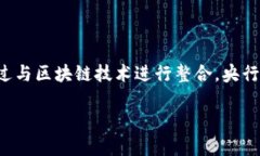 央行对接区块链业务是指