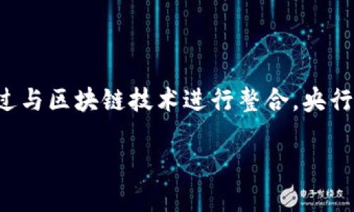央行对接区块链业务是指中国中央银行（即人民银行）采用区块链技术来提升金融服务与管理的效率、安全性和透明度。通过与区块链技术进行整合，央行希望能够应对当前金融体系面临的一些挑战，比如提高支付系统的效率、降低跨境支付的成本以及加强金融监管的有效性。

### 央行与区块链：金融领域的创新连接器