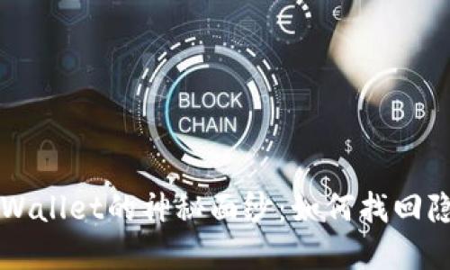揭开TPWallet的神秘面纱：如何找回隐秘资产